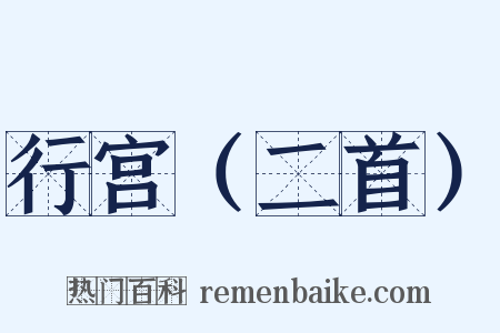行宫（二首）是什么意思的图片